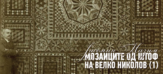 Мозаиците од штоф на Велко Николов (1)